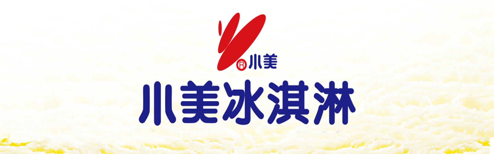 小美冰淇淋