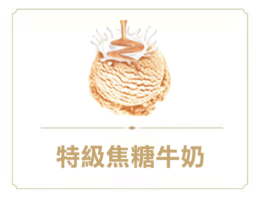 特級焦糖牛奶