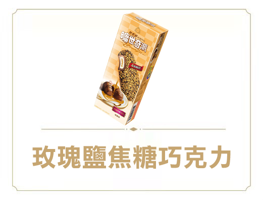 曠世奇派雪糕-玫瑰鹽焦糖巧克力