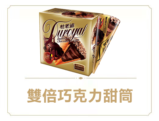 雙倍巧克力甜筒