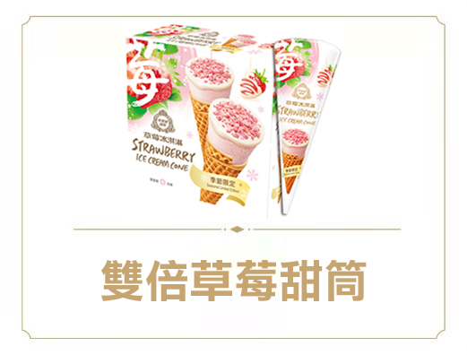 雙倍草莓甜筒