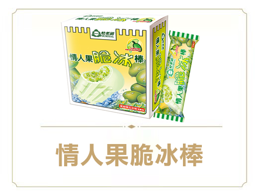 情人果脆冰棒