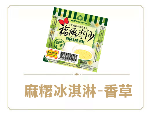 麻糬冰淇淋-香草