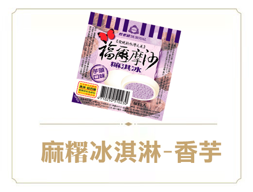 麻糬冰淇淋-香芋