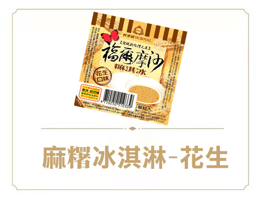 麻糬冰淇淋-花生