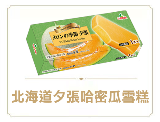 北海道夕張哈密瓜雪糕