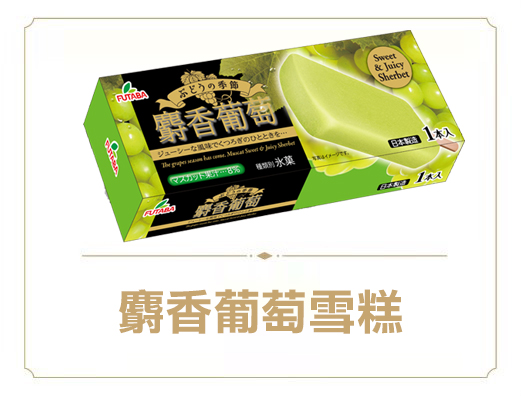 麝香葡萄雪糕