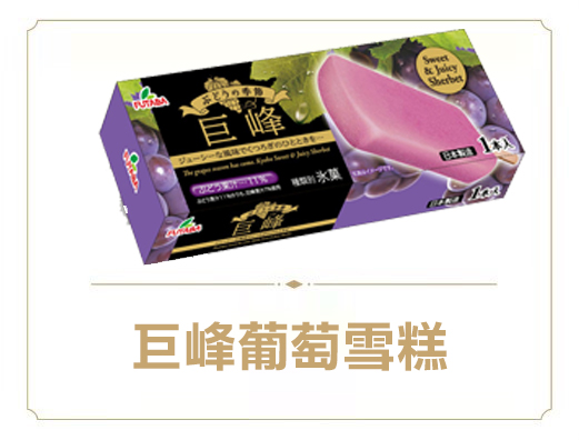 巨峰葡萄雪糕