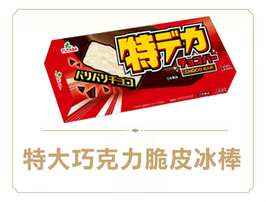 特大巧克力脆皮冰棒