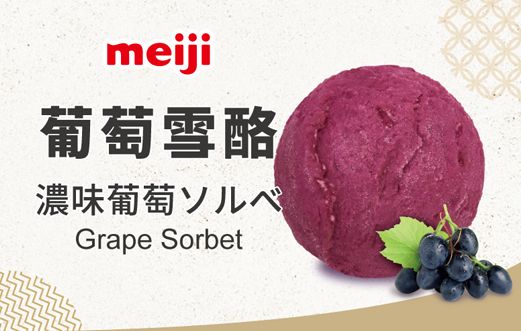 葡萄雪酪