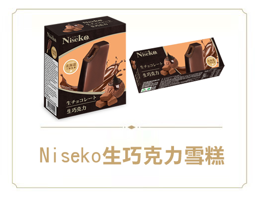 生功克力雪糕