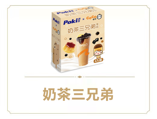 百吉奶茶三兄弟