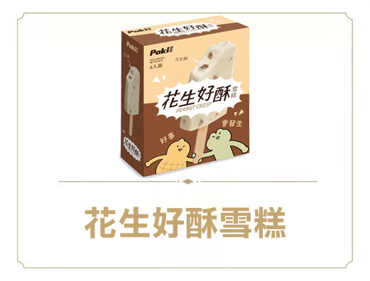 百吉花生好酥雪糕
