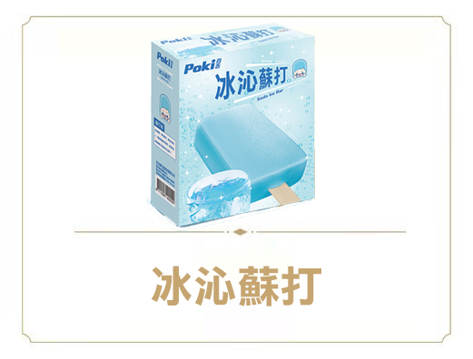 百吉冰沁蘇打