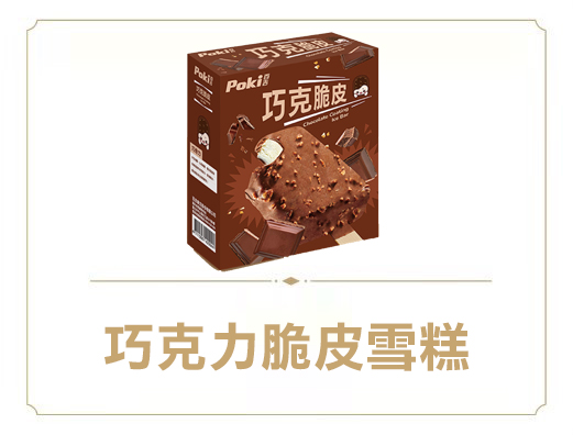 百吉巧克力脆皮雪糕