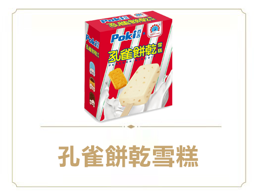 百吉孔雀餅乾雪糕